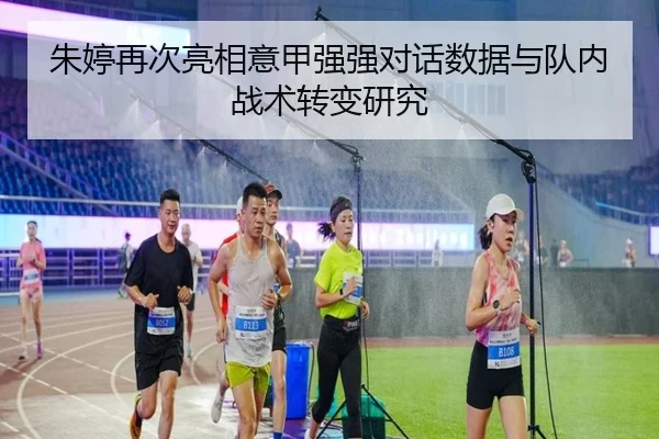 朱婷再次亮相意甲强强对话数据与队内战术转变研究